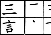 Советы для изучения китайских иероглифов